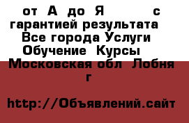 Excel от “А“ до “Я“ Online, с гарантией результата  - Все города Услуги » Обучение. Курсы   . Московская обл.,Лобня г.